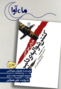 کشتن شوالیه دلیر (2 جلدی)
